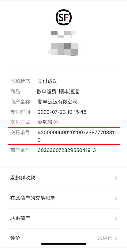 微信交易单号截图